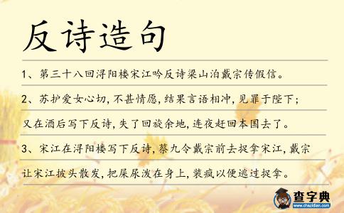 反詩造句