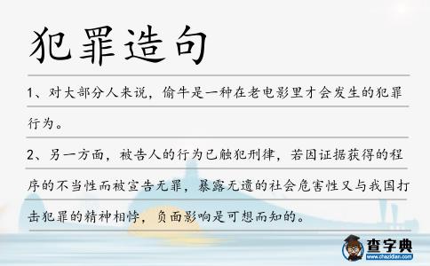 犯罪造句