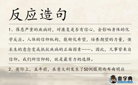 反應造句