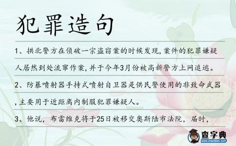 犯罪造句