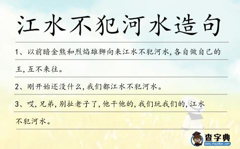 江水不犯河水造句