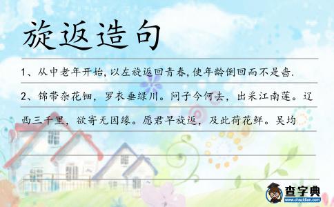 旋返造句