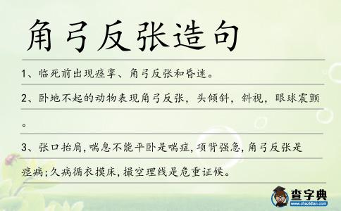角弓反張造句