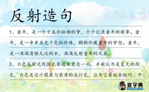 反射造句