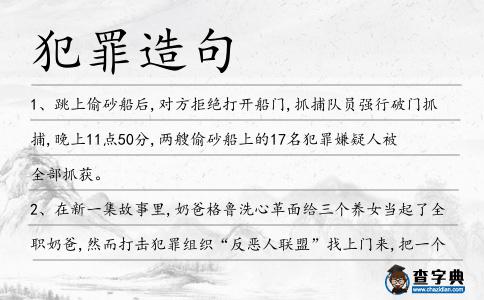 犯罪造句