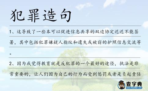 犯罪造句