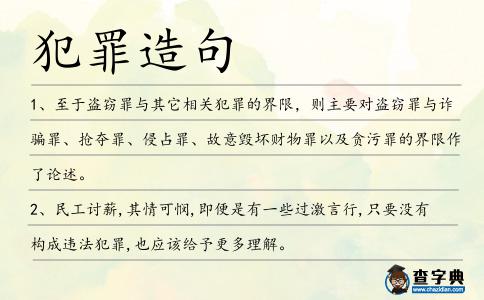 犯罪造句