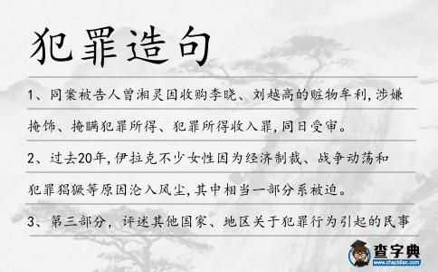 犯罪造句