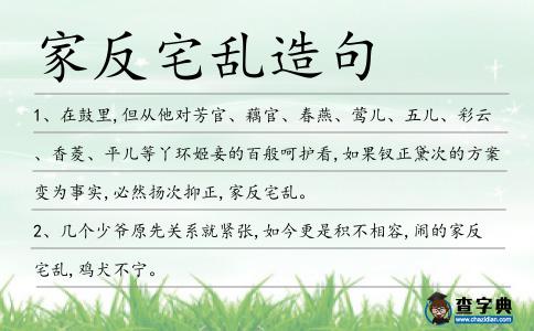家反宅亂造句