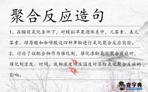 聚合反應(yīng)造句