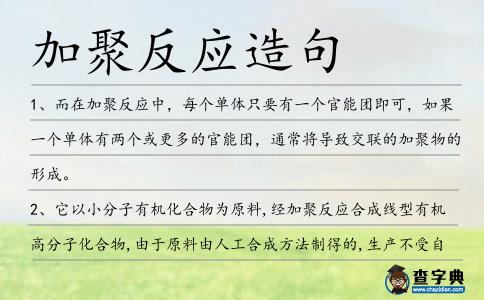 加聚反應造句