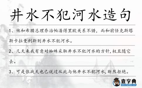 井水不犯河水造句