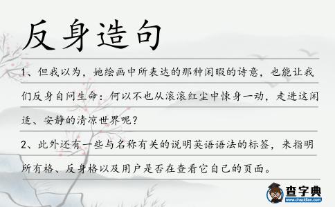 反身造句