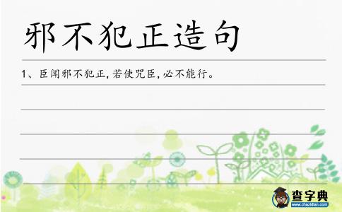 邪不犯正造句