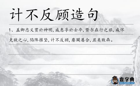 計不反顧造句