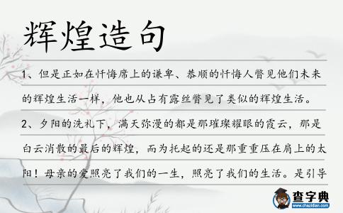 輝煌造句