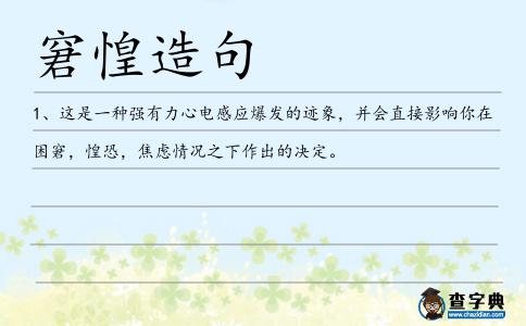 窘惶造句