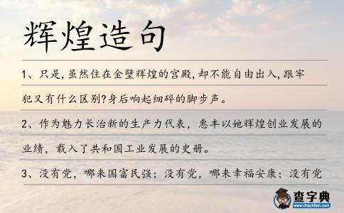 輝煌造句