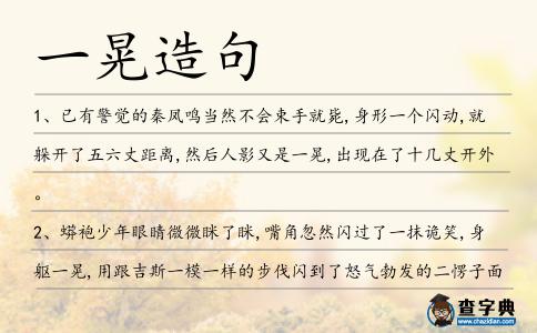 一晃造句