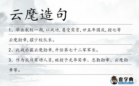 云麾造句