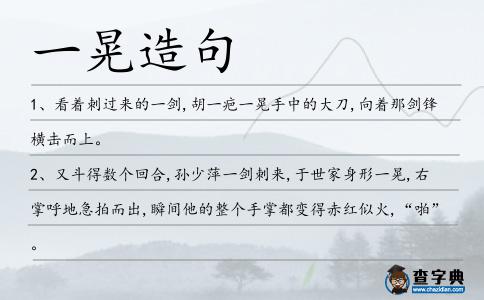 一晃造句
