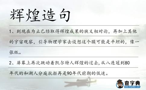 輝煌造句