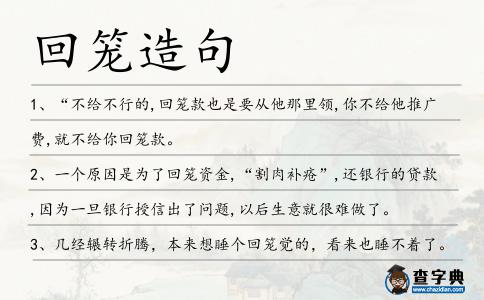 回籠造句