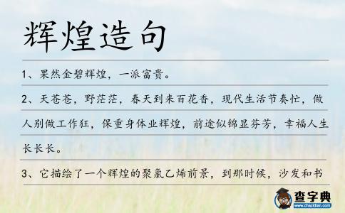 輝煌造句