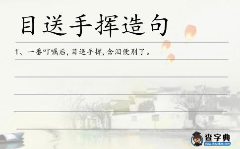 目送手揮造句