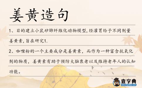 姜黃造句