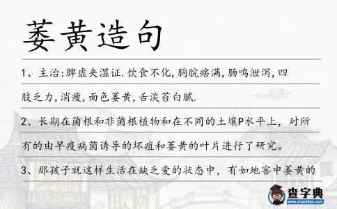萎黃造句