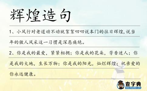 輝煌造句