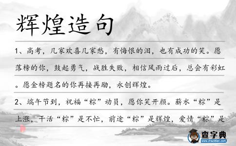 輝煌造句