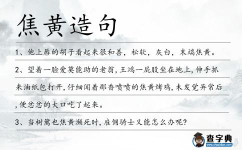 焦黃造句