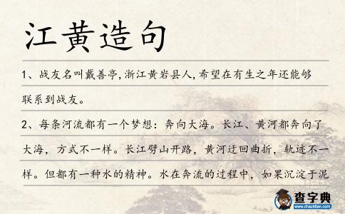 江黃造句