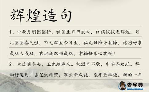 輝煌造句