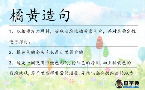 橘黃造句