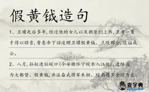 假黃鉞造句