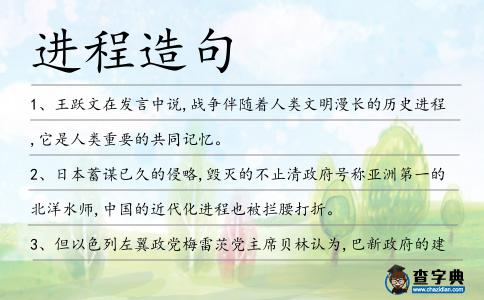 進程造句