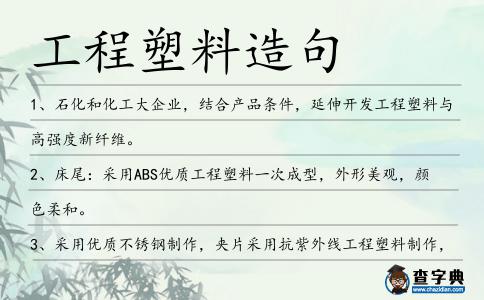 工程塑料造句