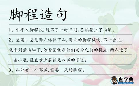 腳程造句