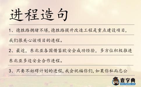 進程造句