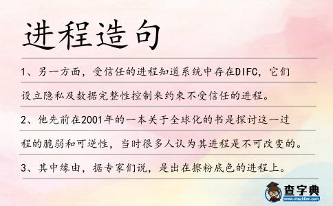 進程造句