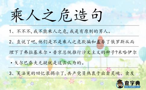 乘人之危造句