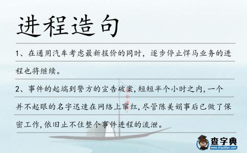 進(jìn)程造句