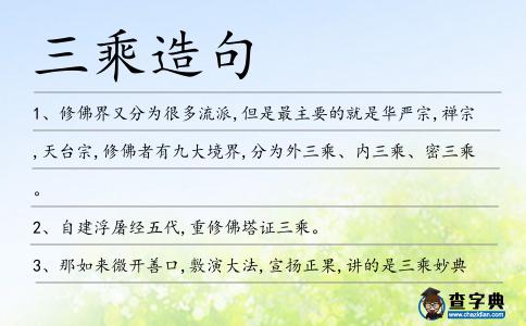 三乘造句