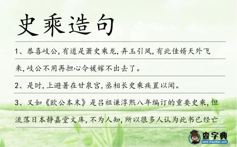 史乘造句