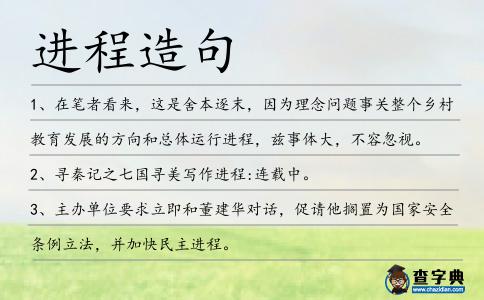 進程造句