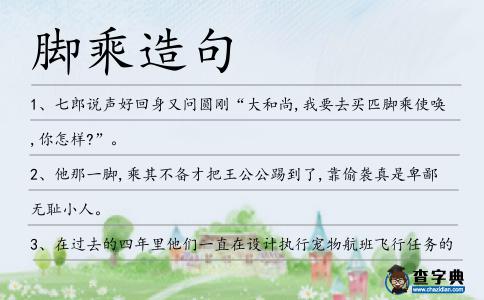 腳乘造句