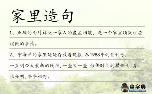 家里造句
